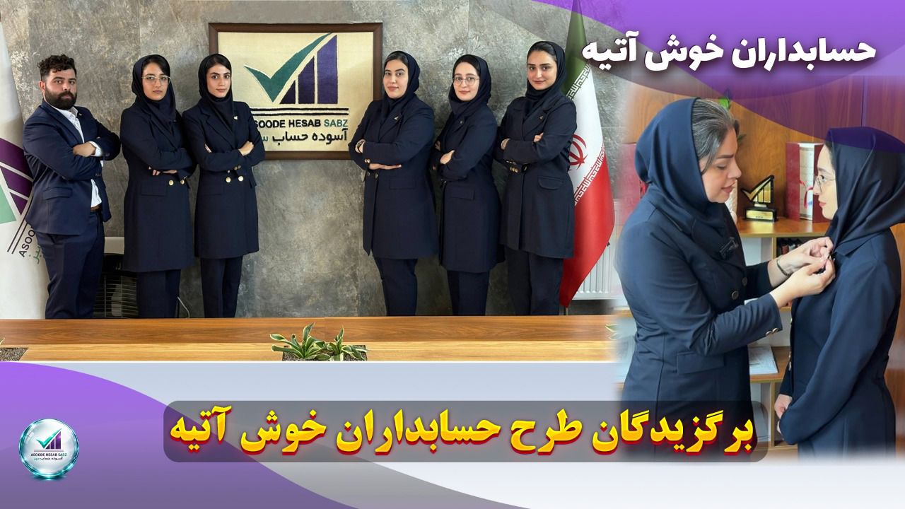 حسابداران خوش آتیه