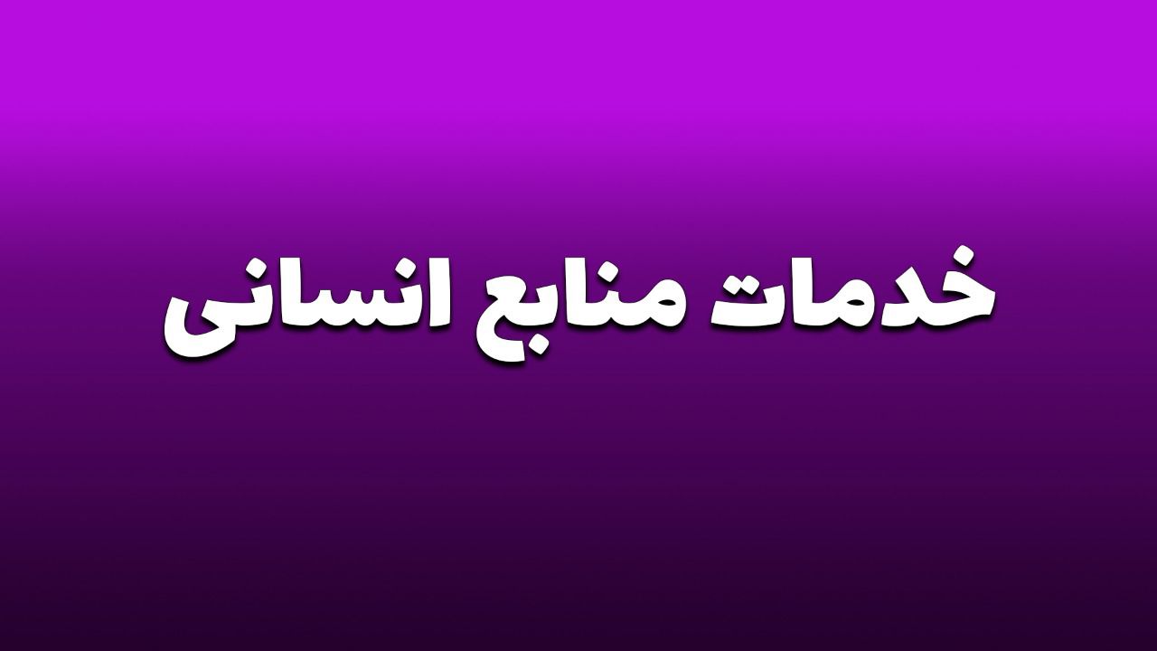 خدمات منابع انسانی و روابط کارگر و کارفرما