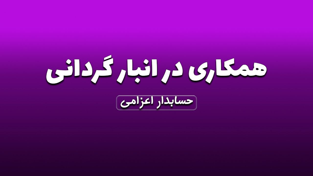 همکاری در انبار گردانی