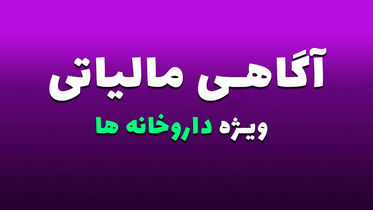 خودسنجی آگاهی مالیاتی داروخانه ها 