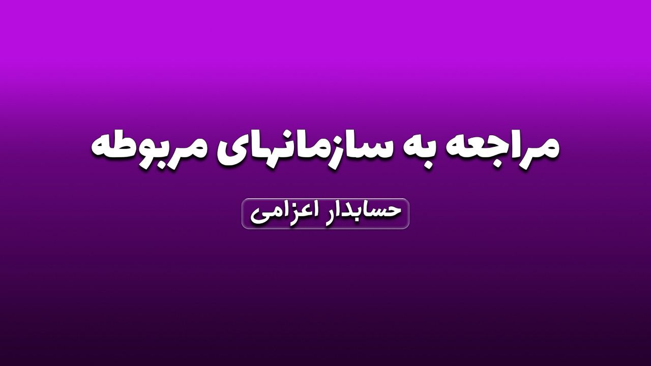 مراجعه به ادارات و سازمانهای مربوطه