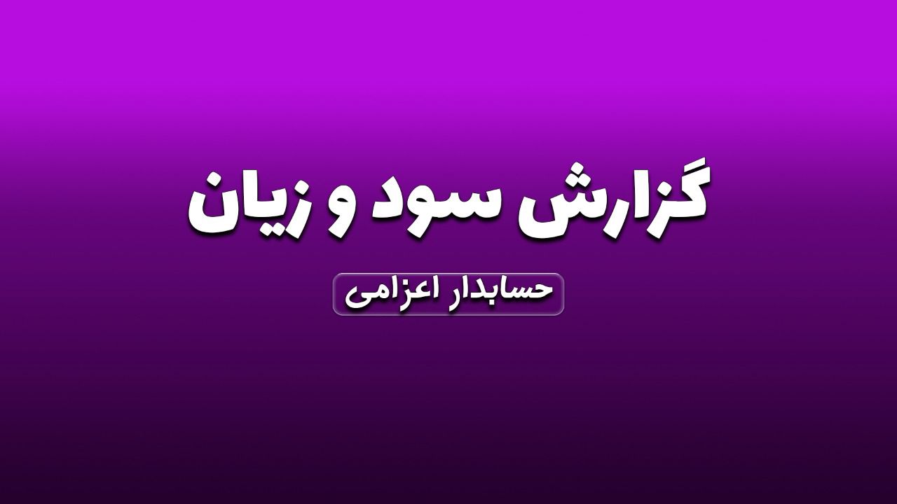 تهیه گزارش سود و زیان
