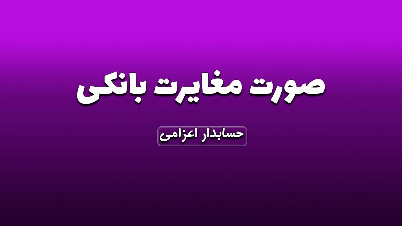 صورت مغایرت بانکی