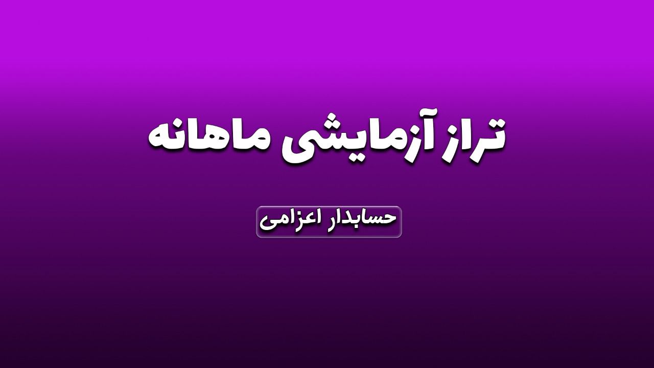 تراز آزمایشی ماهانه