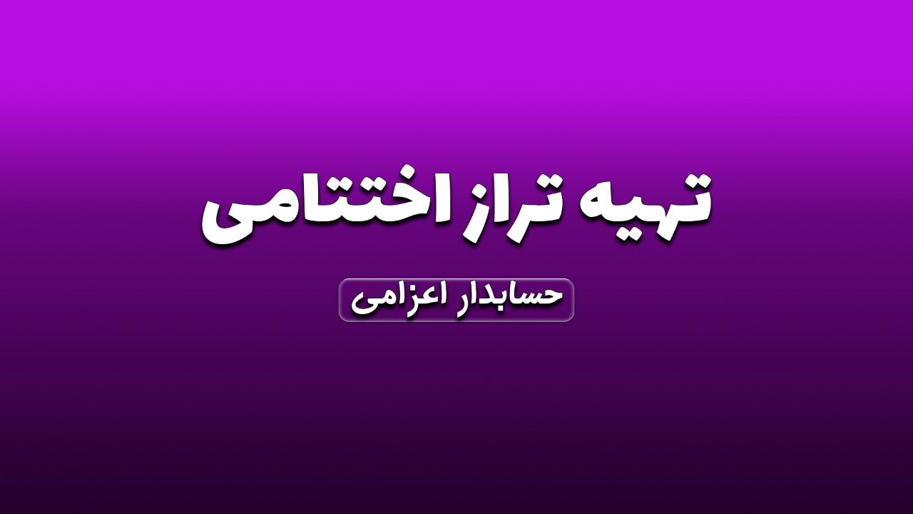 بستن حساب ها و تهیه تراز اختتامی