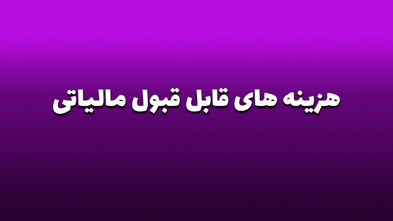 هزینه های قابل قبول مالیاتی