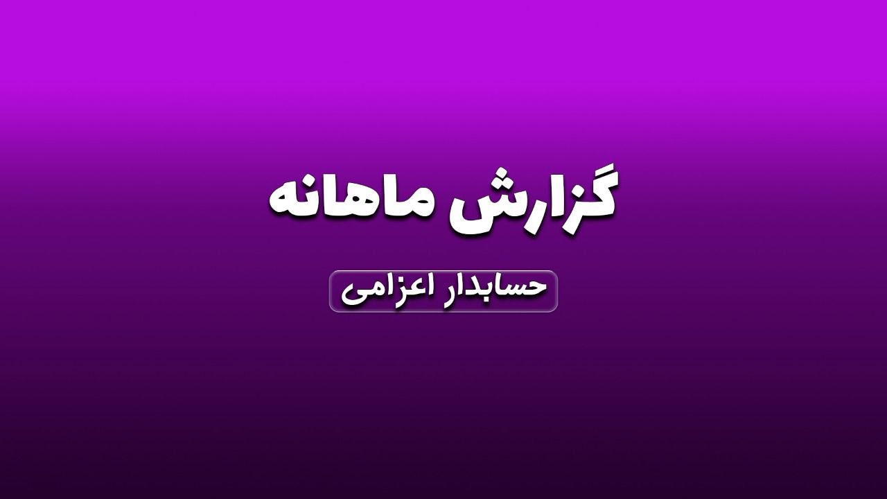 ارائه گزارش ماهانه