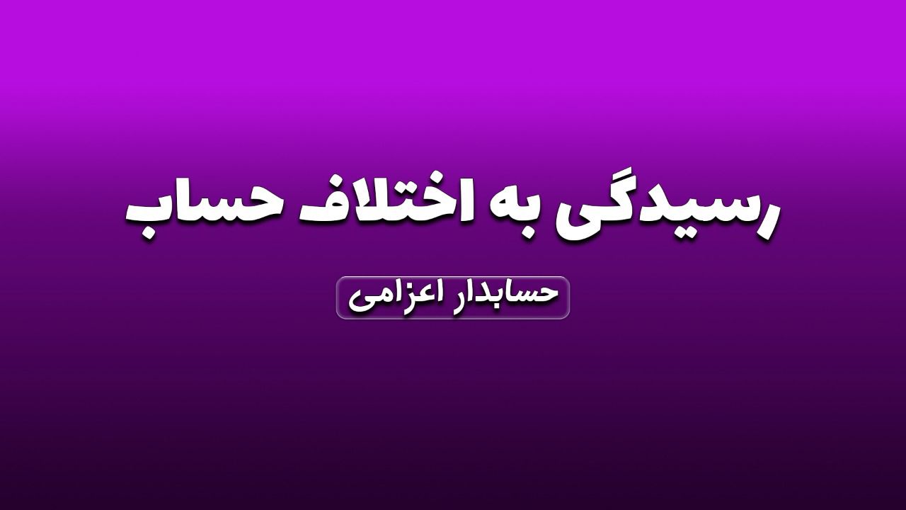 رسیدگی به اختلاف حساب