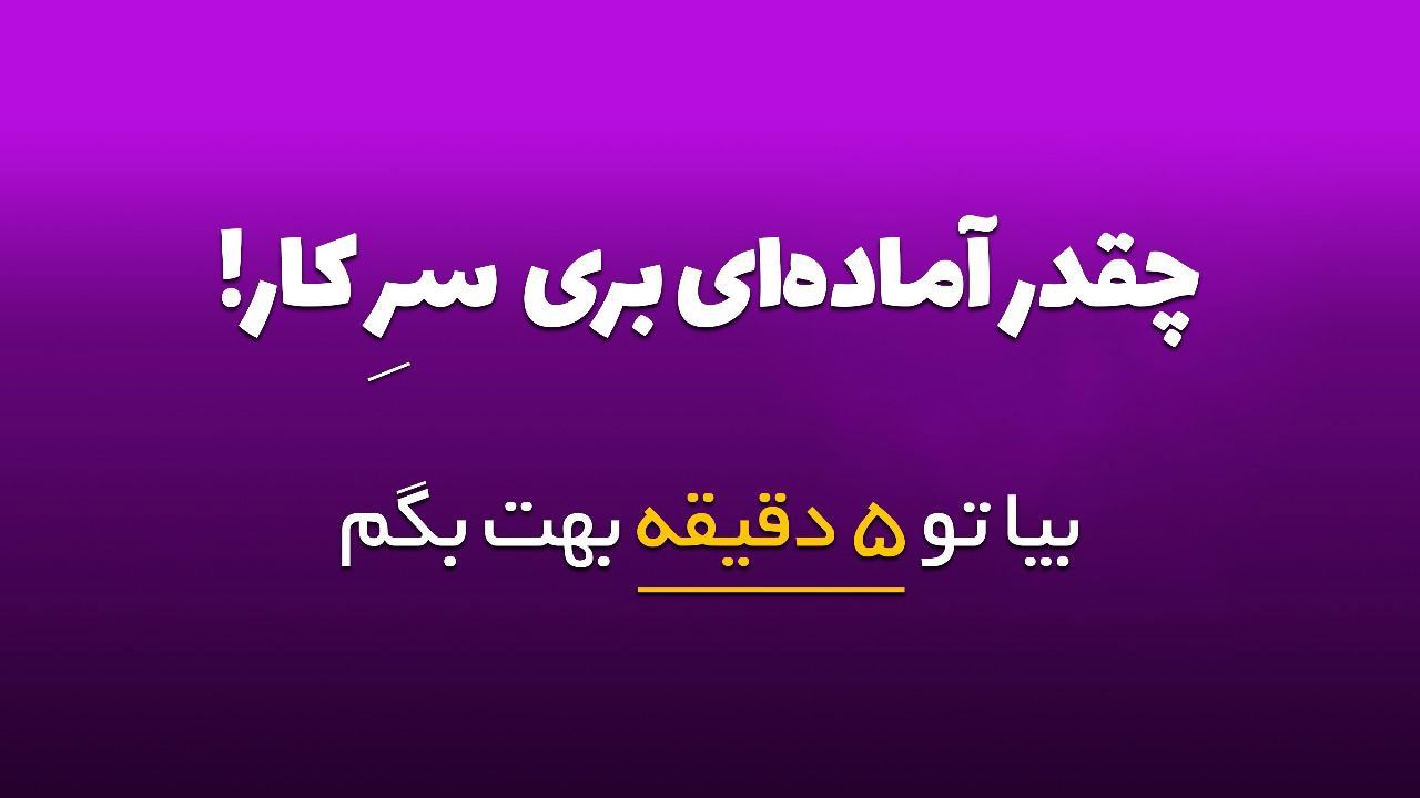 سنجش میزان آمادگی برای اشتغال