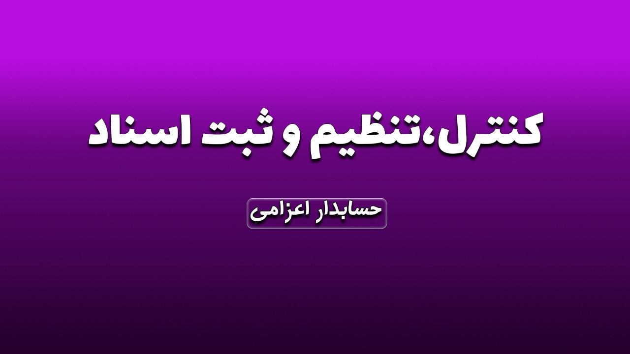 کنترل،تنظیم و ثبت اسناد