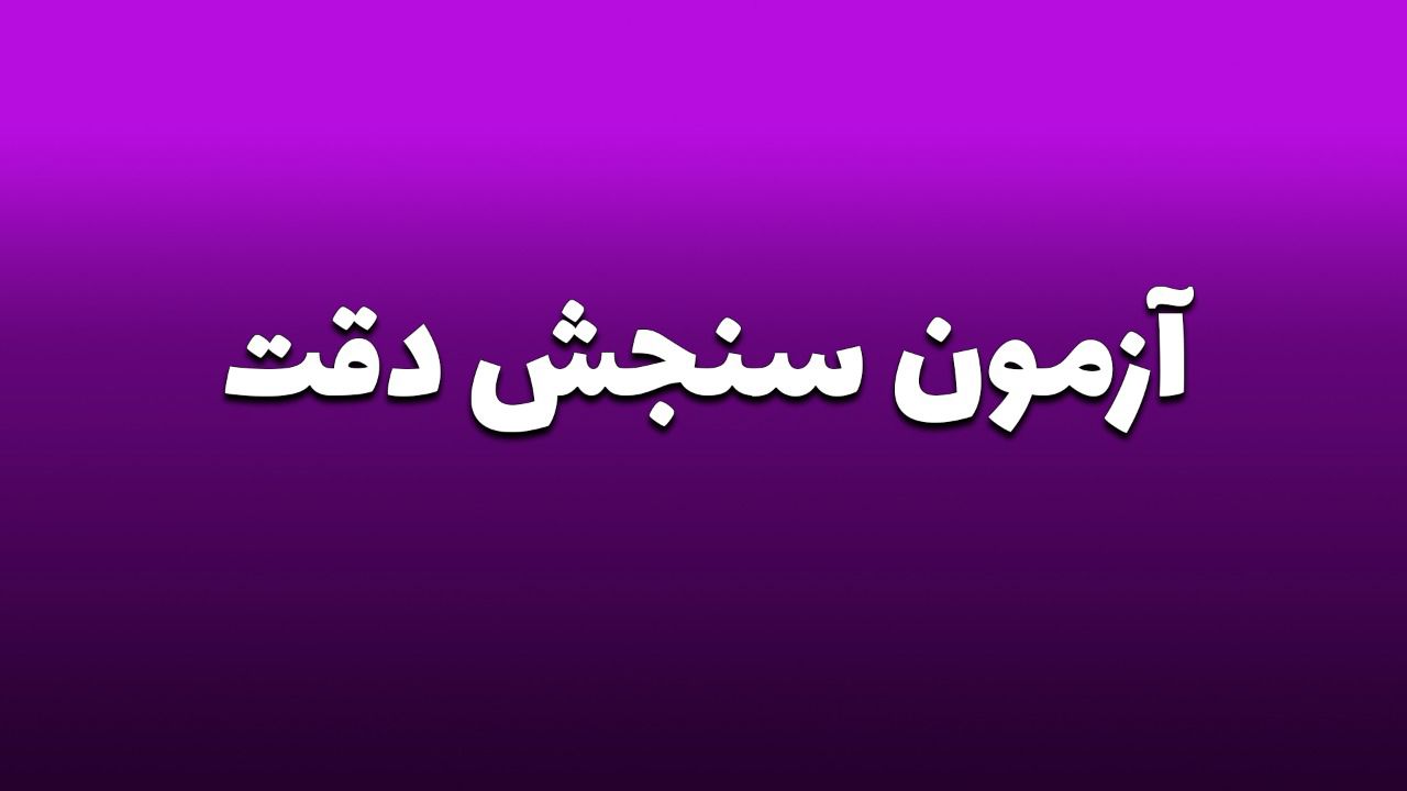 آزمون سنجش دقت