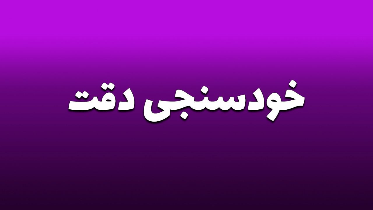 خودسنجی دقت