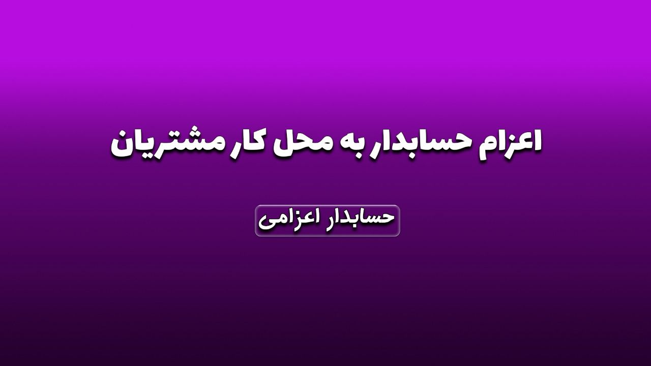 اعزام حسابدار به محل کار مشتریان