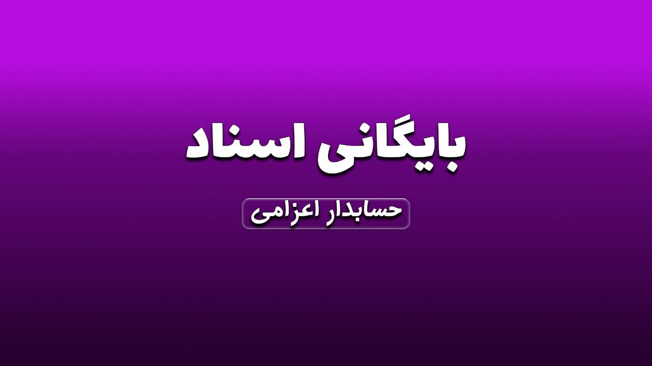 بایگانی اسناد 