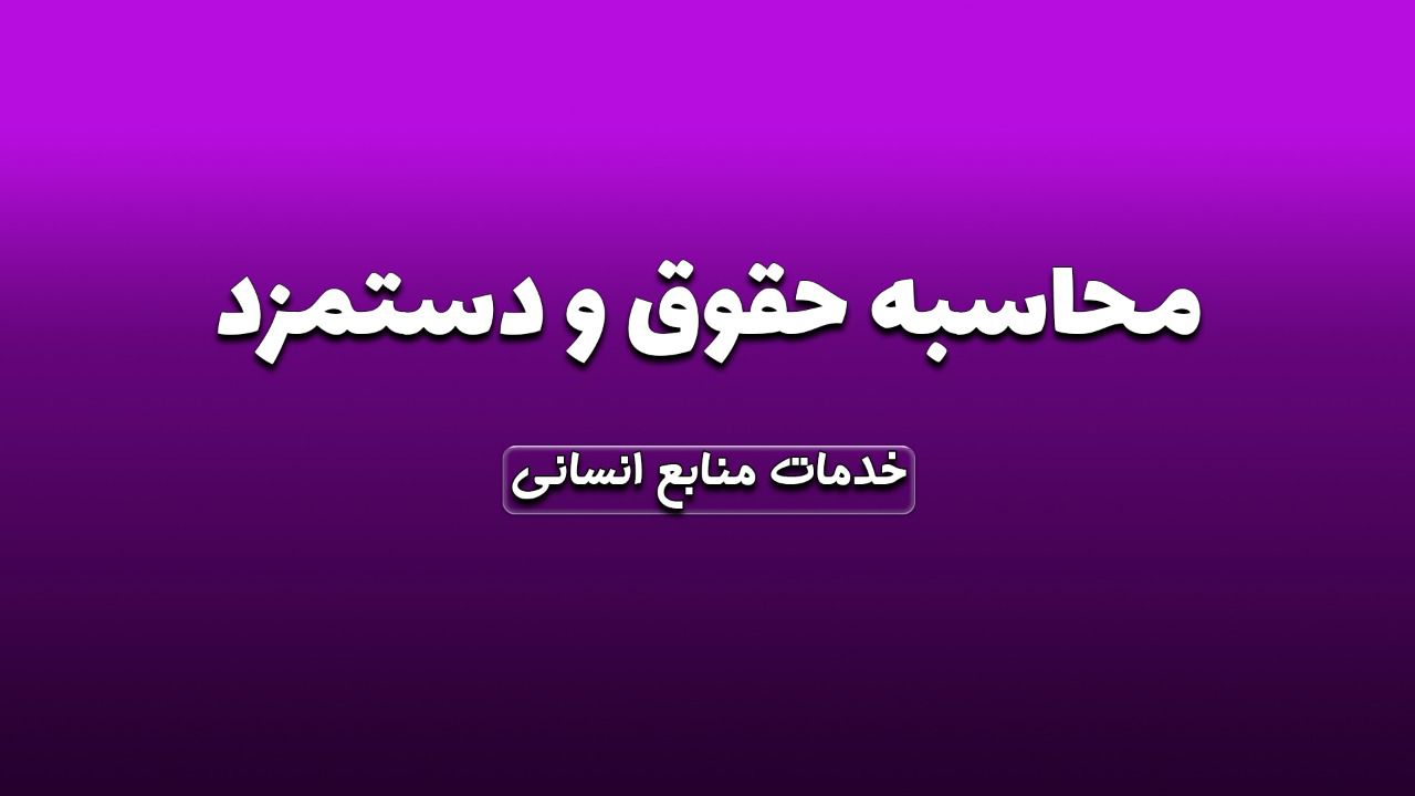 محاسبه حقوق و دستمزد کارکنان
