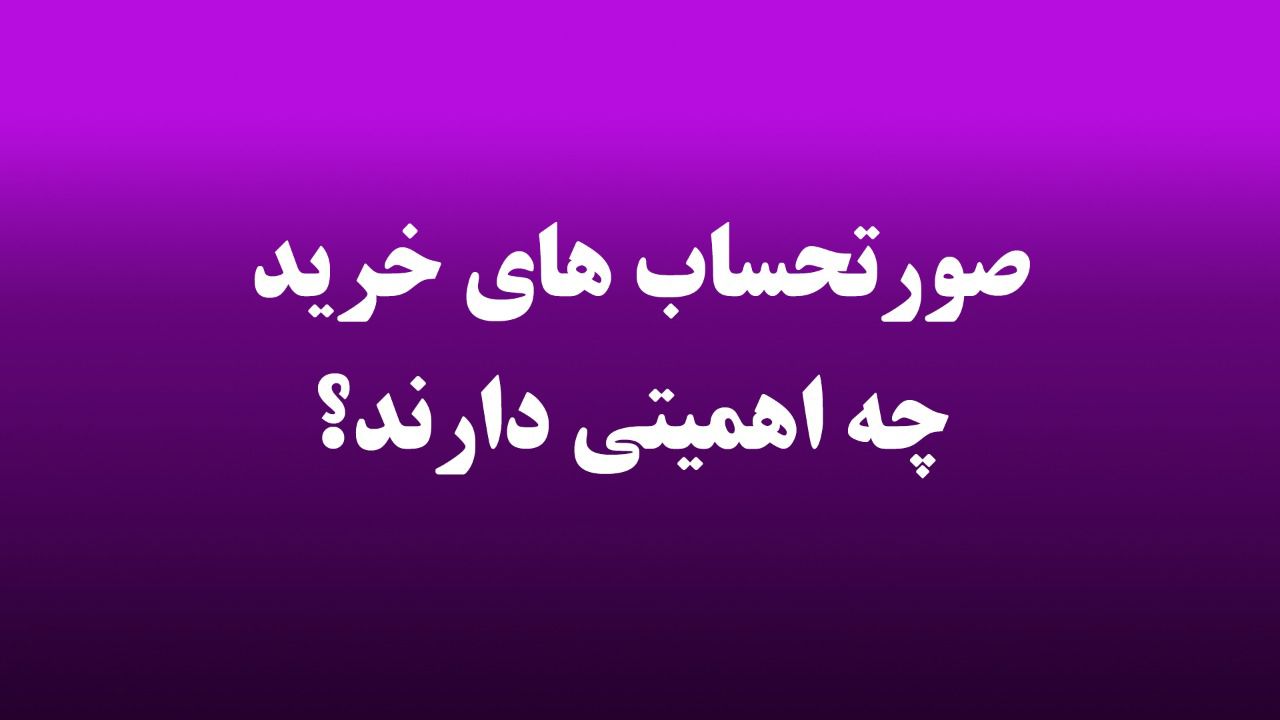 صورتحساب های خرید چه اهمیتی دارند؟