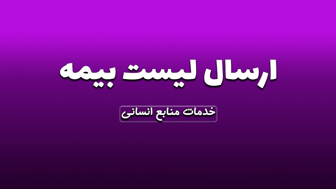 ارسال لیست بیمه