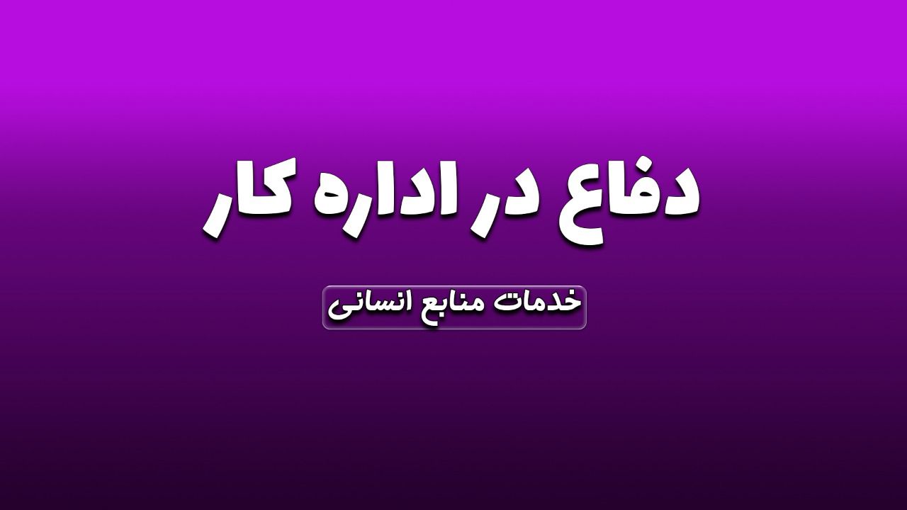 دفاع در اداره کار