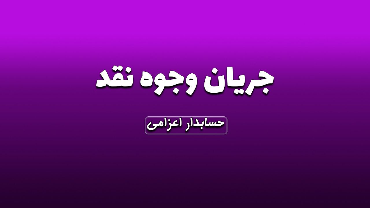 نظارت بر جریان وجوه نقد