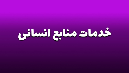 خدمات منابع انسانی و روابط کارگر و کارفرما