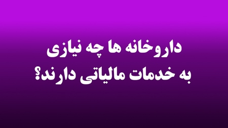داروخانه ها چه نیازی به خدمات مالیاتی دارند؟