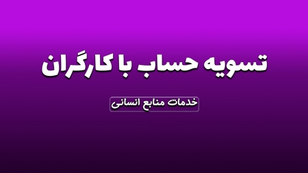 تسویه حساب ماهیانه و سالیانه با کارگران