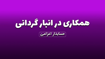 همکاری در انبار گردانی