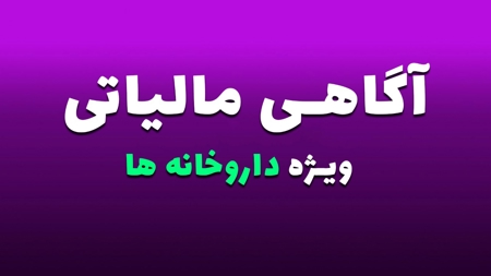 خودسنجی آگاهی مالیاتی داروخانه ها 