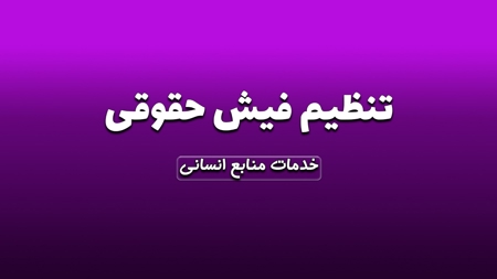 تنظیم فیش حقوقی