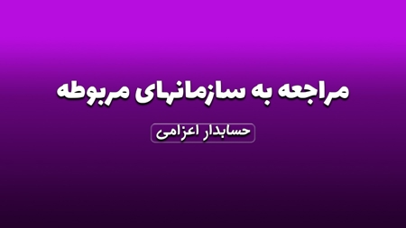 مراجعه به ادارات و سازمانهای مربوطه