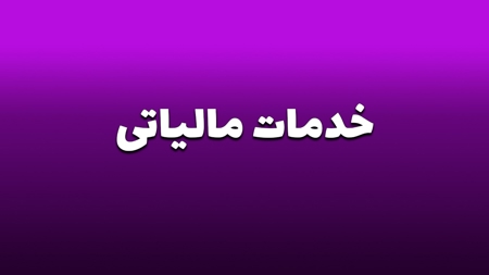 خدمات مالیاتی #9