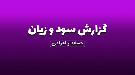 تهیه گزارش سود و زیان