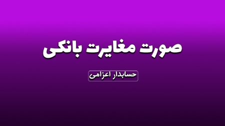 صورت مغایرت بانکی
