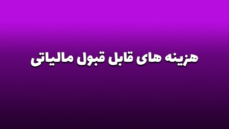 هزینه های قابل قبول مالیاتی