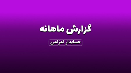 ارائه گزارش ماهانه