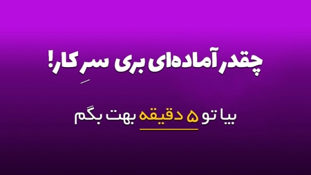 سنجش میزان آمادگی برای اشتغال