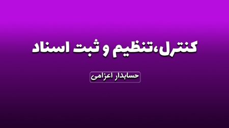 کنترل،تنظیم و ثبت اسناد