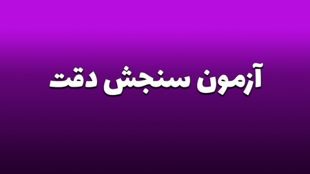 آزمون سنجش دقت