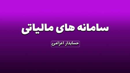 سامانه های مالیاتی