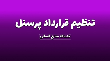 تنظیم قرارداد پرسنل
