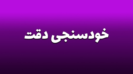 خودسنجی دقت