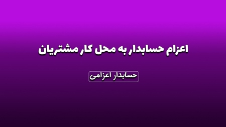 اعزام حسابدار به محل کار مشتریان