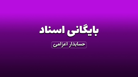 بایگانی اسناد 