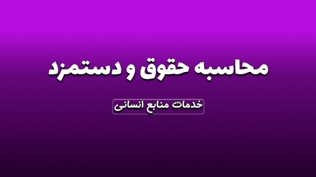 محاسبه حقوق و دستمزد کارکنان