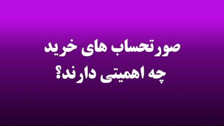 صورتحساب های خرید چه اهمیتی دارند؟