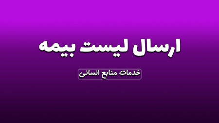 ارسال لیست بیمه