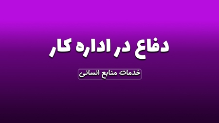 دفاع در اداره کار