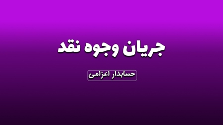 نظارت بر جریان وجوه نقد