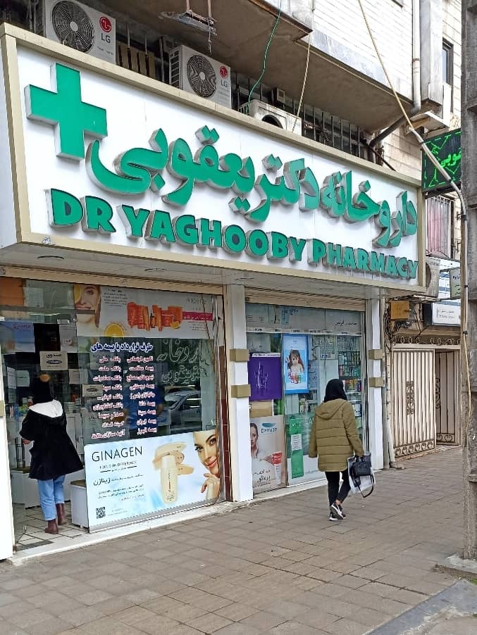  دکتر یعقوبی (دبیر انجمن داروسازان گیلان)   