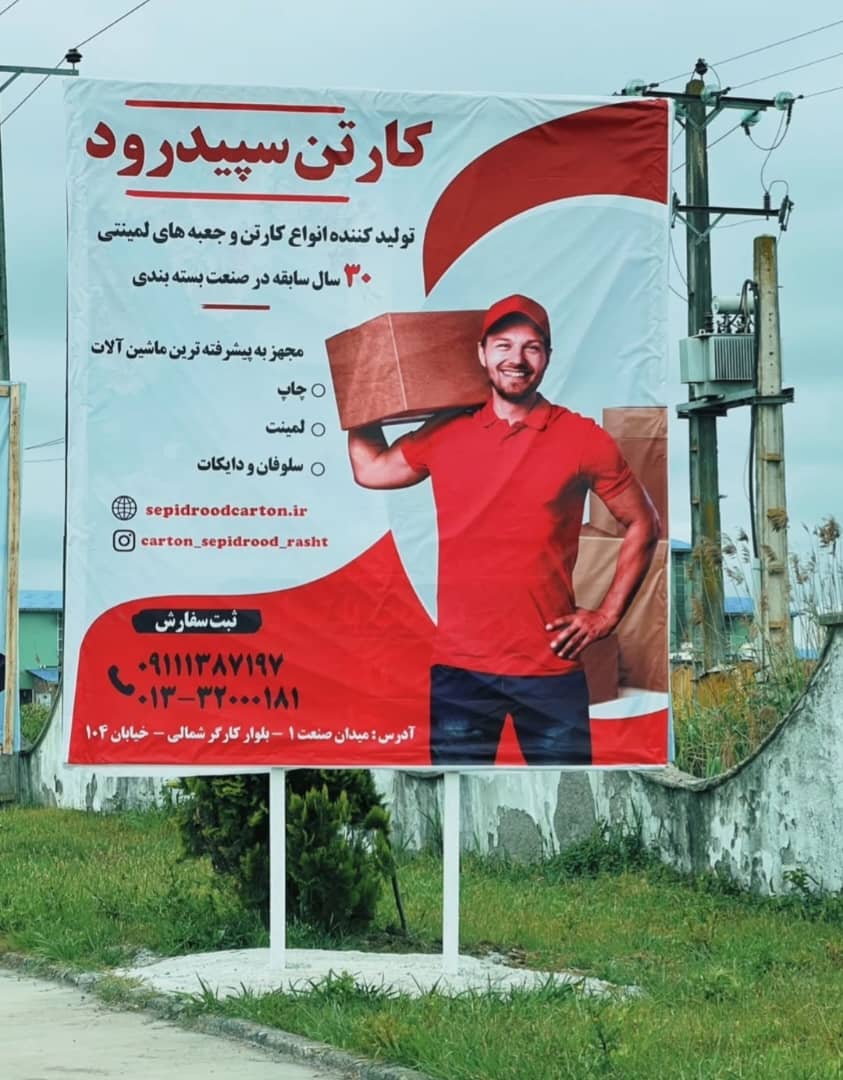  آقای مختاری کوهی (کارتن سپیدرود)   
